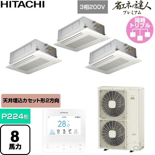  日立 省エネの達人プレミアム 業務用エアコン 天井埋込カセット形2方向吹出し P224形 8馬力相当  ニュートラルホワイト 【直送 代引・土日祝配送 不可】 ≪RCID-GP224RGHG6≫