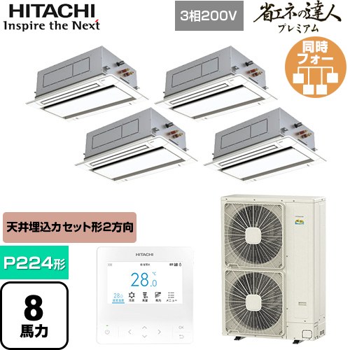  日立 省エネの達人プレミアム 業務用エアコン 天井埋込カセット形2方向吹出し P224形 8馬力相当  ニュートラルホワイト 【直送 代引・土日祝配送 不可】 ≪RCID-GP224RGHW5≫