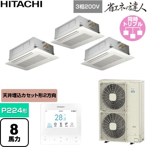  日立 省エネの達人 業務用エアコン 天井埋込カセット形2方向吹出し P224形 8馬力相当  ニュートラルホワイト 【直送 代引・土日祝配送 不可】 ≪RCID-GP224RSHG6≫
