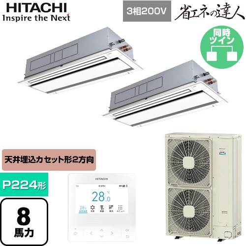  日立 省エネの達人 業務用エアコン 天井埋込カセット形2方向吹出し P224形 8馬力相当  ニュートラルホワイト 【直送 代引・土日祝配送 不可】 ≪RCID-GP224RSHP5≫