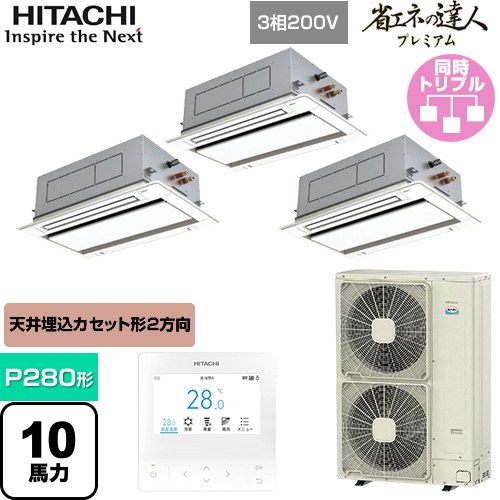  日立 省エネの達人プレミアム てんかせ2方向 業務用エアコン 天井埋込カセット形2方向吹出しタイプ P280形 10馬力相当  ニュートラルホワイト 【メーカー直送品】【代引・土日祝配送 不可】 ≪RCID-GP280RSHG4≫