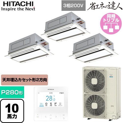  日立 省エネの達人 業務用エアコン 天井埋込カセット形2方向吹出し P280形 10馬力相当  ニュートラルホワイト 【直送 代引・土日祝配送 不可】 ≪RCID-GP280RSHG5≫
