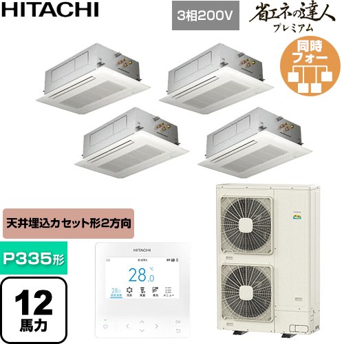  日立 省エネの達人プレミアム 業務用エアコン 天井埋込カセット形2方向吹出し P335形 12馬力相当  ニュートラルホワイト 【直送 代引・土日祝配送 不可】 ≪RCID-GP335RGHW6≫