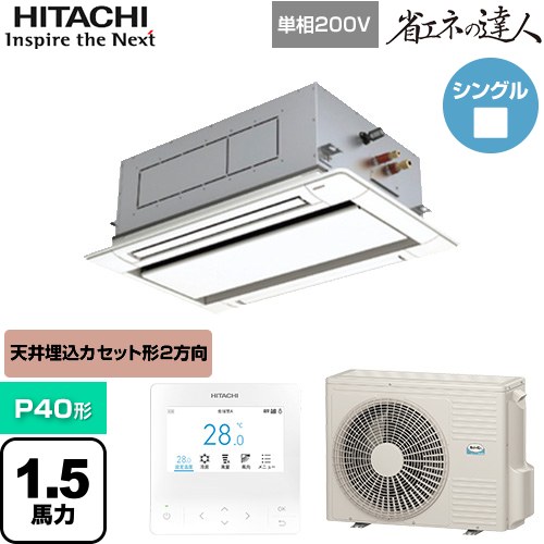  日立 省エネの達人 業務用エアコン 天井埋込カセット形2方向吹出し P40形 1.5馬力相当  ニュートラルホワイト 【直送 代引・土日祝配送 不可】 ≪RCID-GP40RSHJ11≫