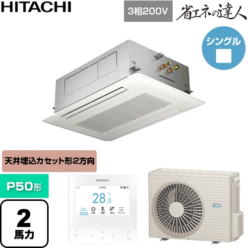  日立 省エネの達人 業務用エアコン 天井埋込カセット形2方向吹出し P50形 2馬力相当  ニュートラルホワイト 【直送 代引・土日祝配送 不可】 ≪RCID-GP50RSH12≫