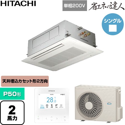  日立 省エネの達人 業務用エアコン 天井埋込カセット形2方向吹出し P50形 2馬力相当  ニュートラルホワイト 【直送 代引・土日祝配送 不可】 ≪RCID-GP50RSHJ12≫