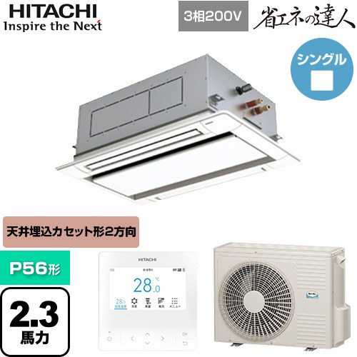  日立 省エネの達人 業務用エアコン 天井埋込カセット形2方向吹出し P56形 2.3馬力相当  ニュートラルホワイト 【直送 代引・土日祝配送 不可】 ≪RCID-GP56RSH11≫
