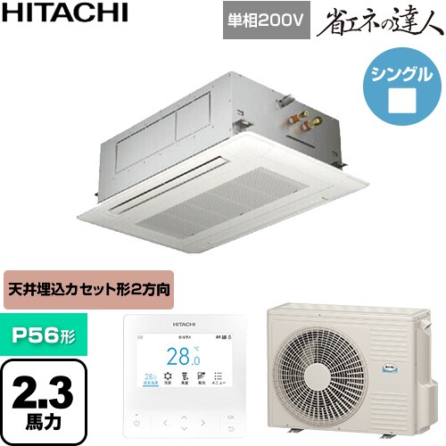  日立 省エネの達人 業務用エアコン 天井埋込カセット形2方向吹出し P56形 2.3馬力相当  ニュートラルホワイト 【直送 代引・土日祝配送 不可】 ≪RCID-GP56RSHJ12≫