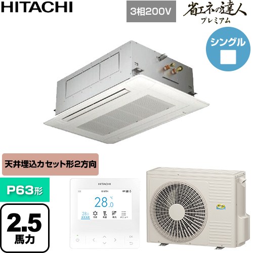  日立 省エネの達人プレミアム 業務用エアコン 天井埋込カセット形2方向吹出し P63形 2.5馬力相当  ニュートラルホワイト 【直送 代引・土日祝配送 不可】 ≪RCID-GP63RGH9≫
