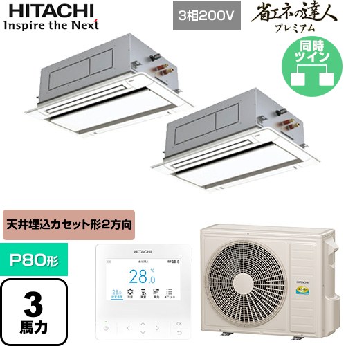  日立 省エネの達人プレミアム 業務用エアコン 天井埋込カセット形2方向吹出し P80形 3馬力相当  ニュートラルホワイト 【直送 代引・土日祝配送 不可】 ≪RCID-GP80RGHP8≫
