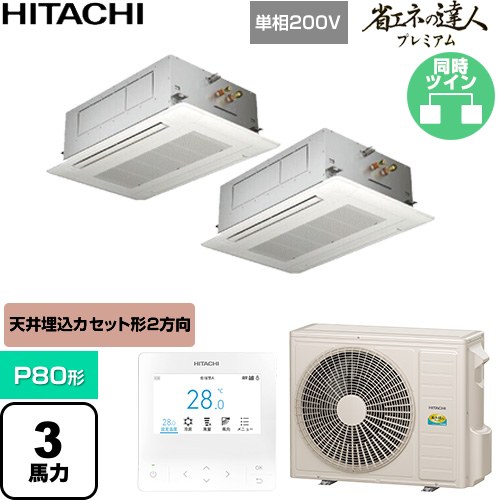  日立 省エネの達人プレミアム 業務用エアコン 天井埋込カセット形2方向吹出し P80形 3馬力相当  ニュートラルホワイト 【直送 代引・土日祝配送 不可】 ≪RCID-GP80RGHPJ9≫