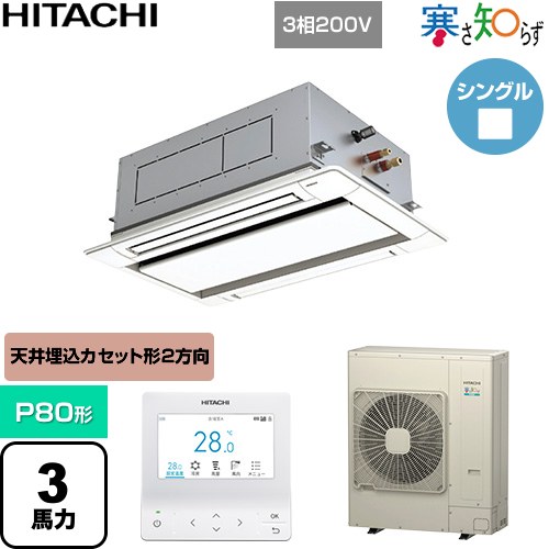  日立 寒さ知らず 寒冷地向け 業務用エアコン 天井埋込カセット形2方向吹出し P80形 3馬力相当  ニュートラルホワイト 【直送 代引・土日祝配送 不可】 ≪RCID-GP80RHN5≫