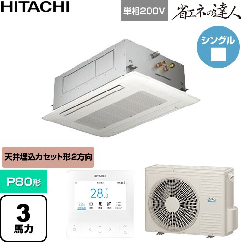  日立 省エネの達人 業務用エアコン 天井埋込カセット形2方向吹出し P80形 3馬力相当  ニュートラルホワイト 【直送 代引・土日祝配送 不可】 ≪RCID-GP80RSHJ12≫