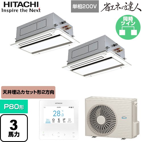  日立 省エネの達人 業務用エアコン 天井埋込カセット形2方向吹出し P80形 3馬力相当  ニュートラルホワイト 【直送 代引・土日祝配送 不可】 ≪RCID-GP80RSHPJ11≫