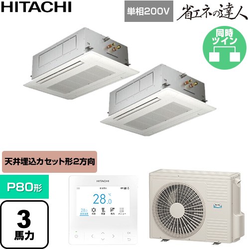  日立 省エネの達人 業務用エアコン 天井埋込カセット形2方向吹出し P80形 3馬力相当  ニュートラルホワイト 【直送 代引・土日祝配送 不可】 ≪RCID-GP80RSHPJ12≫