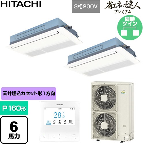  日立 省エネの達人プレミアム 業務用エアコン 天井埋込カセット形1方向吹出し P160形 6馬力相当  ニュートラルホワイト 【直送 代引・土日祝配送 不可】 ≪RCIS-GP160RGHP9≫
