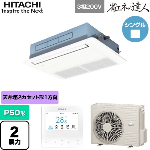  日立 省エネの達人 業務用エアコン 天井埋込カセット形1方向吹出し P50形 2馬力相当  ニュートラルホワイト 【直送 代引・土日祝配送 不可】 ≪RCIS-GP50RSH11≫