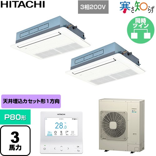  日立 寒さ知らず 寒冷地向け 業務用エアコン 天井埋込カセット形1方向吹出し P80形 3馬力相当  ニュートラルホワイト 【直送 代引・土日祝配送 不可】 ≪RCIS-GP80RHNP5≫