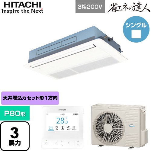  日立 省エネの達人 業務用エアコン 天井埋込カセット形1方向吹出し P80形 3馬力相当  ニュートラルホワイト 【直送 代引・土日祝配送 不可】 ≪RCIS-GP80RSH11≫