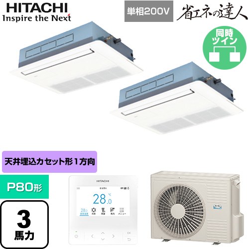  日立 省エネの達人 業務用エアコン 天井埋込カセット形1方向吹出し P80形 3馬力相当  ニュートラルホワイト 【直送 代引・土日祝配送 不可】 ≪RCIS-GP80RSHPJ11≫