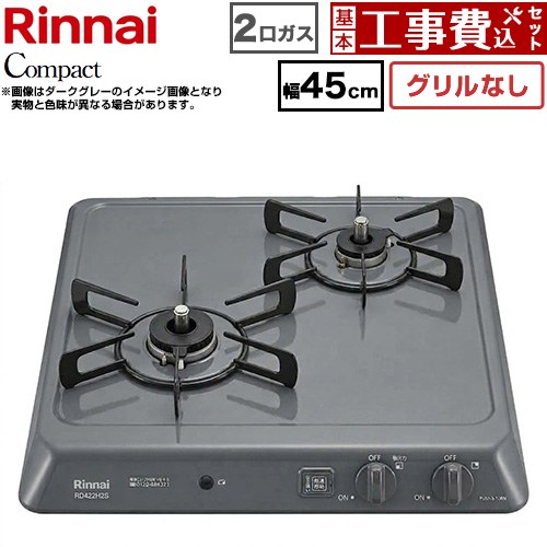 【工事費込セット（商品＋基本工事）】 リンナイ ドロップインシリーズ コンパクトタイプ 45cmビルトインコンロ ※グリルなし 幅45cm  ダークグレー 【都市ガス】 ≪RD422H2S-13A≫