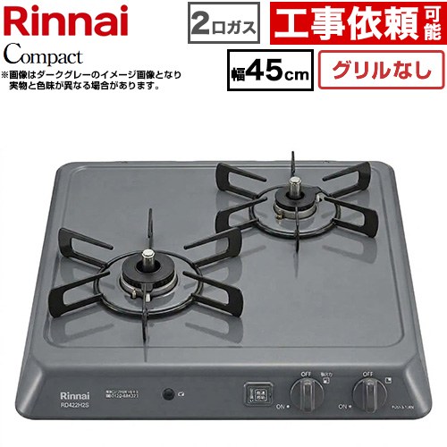 リンナイ ドロップインシリーズ コンパクトタイプ 45cmビルトインコンロ ※グリルなし 幅45cm  ダークグレー 【都市ガス】 ≪RD422H2S-13A≫