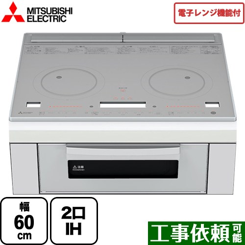 三菱 レンジグリルIH IHクッキングヒーター 2口IH 幅60cm トップ：クリスタルシルバー IHヒーター IH調理器 ≪RE-221SR≫