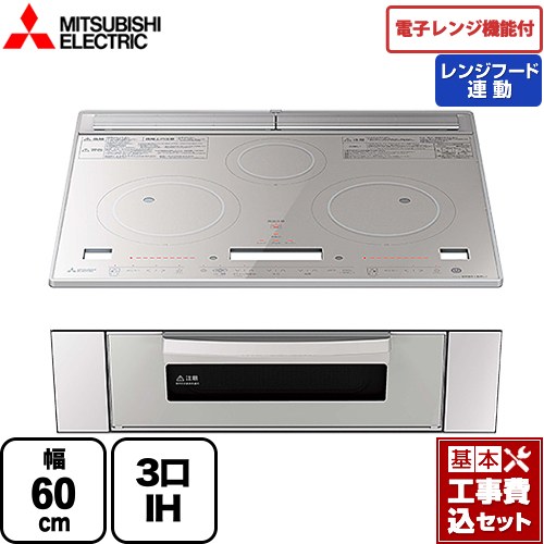 IHヒーター IH調理器 【工事費込セット（商品＋基本工事）】 三菱 レンジグリルIH IHクッキングヒーター 3口IH 幅60cm  トップ：クリスタルシルバー ≪RE-322SXR≫