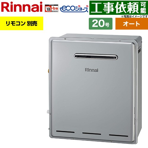 リンナイ 屋外据置型 ガス給湯器 オート 20号  エコジョーズ リモコン別売 【プロパンガス】 ≪RFS-E200FSA-LPG≫