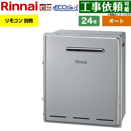 リンナイ 屋外据置型 ガス給湯器 オート 24号  エコジョーズ リモコン別売 【プロパンガス】 ≪RFS-E240ESA-LPG≫