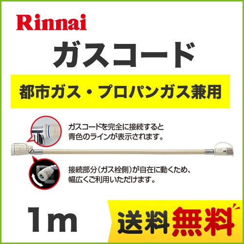 福岡リフォームトリカエ隊 1m 12a 13a用 都市ガス Lpg用 プロパンガス 兼用 専用ガスコード ガスファンヒーター同梱品 リンナイ ヒーター ストーブ部材 本品のみの購入不可 Rgh 10k