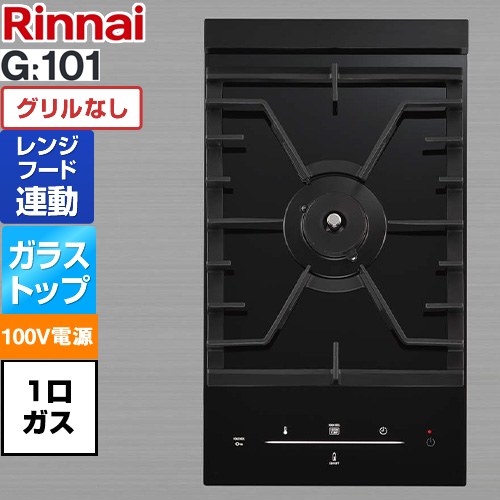 リンナイ G101シリーズ ドロップインコンロ 1口ガスドロップインコンロ 幅291mm  ブラック 【プロパンガス】 ≪RHD312GM1RB-LPG≫