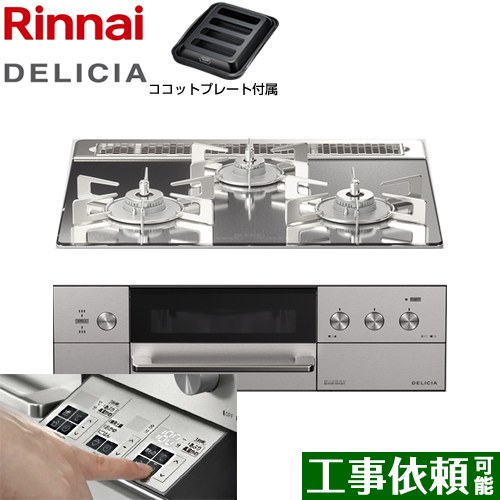 リンナイ DELICIA(デリシア)  3V乾電池タイプ ビルトインコンロ オーブン接続対応 幅60cm  プラチナミラー ザ・ココット別売 【都市ガス】 ≪RHS31W30E13RASTW-13A≫