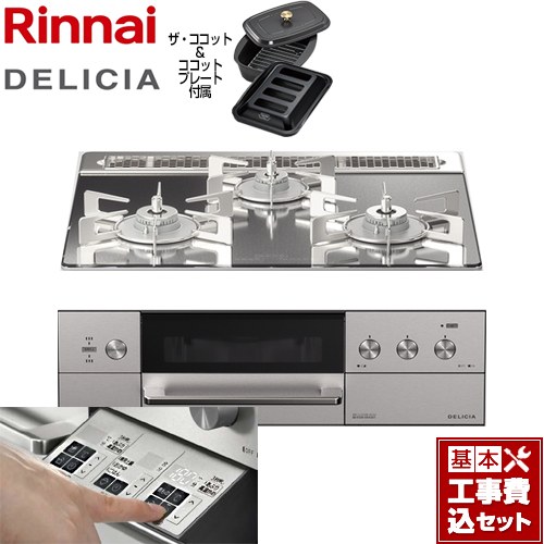 【工事費込セット（商品＋基本工事）】 リンナイ DELICIA(デリシア)  3V乾電池タイプ ビルトインコンロ オーブン接続対応 幅60cm  プラチナミラー ザ・ココット付属 【都市ガス】 ≪RHS31W30E13RCASTW-13A≫