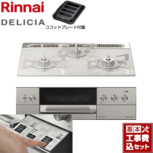 【工事費込セット（商品＋基本工事）】 リンナイ DELICIA(デリシア)  3V乾電池タイプ ビルトインコンロ オーブン接続対応 幅60cm  アローズホワイト ザ・ココット別売 【プロパンガス】 ≪RHS31W30E14RASTW-LPG≫