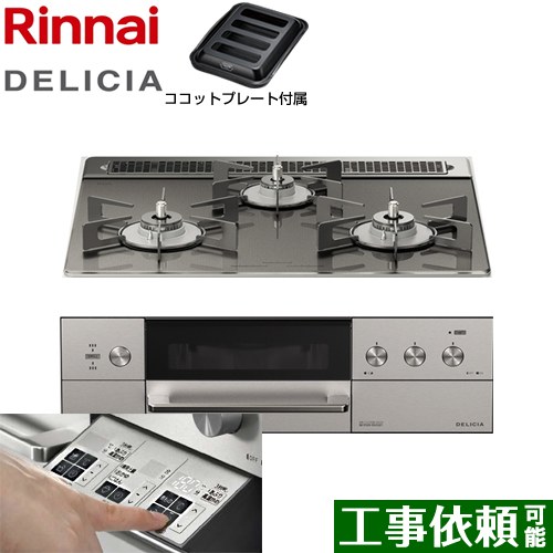 リンナイ DELICIA(デリシア)  3V乾電池タイプ ビルトインコンロ オーブン接続対応 幅60cm  ツイードシルバー（ホーローごとく） ザ・ココット別売 【プロパンガス】 ≪RHS31W30E15RASTW-LPG≫