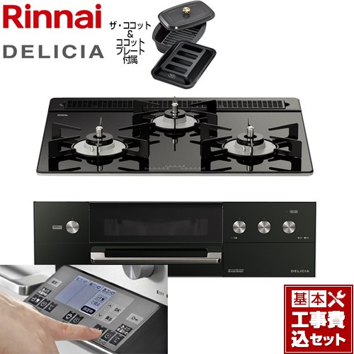 【工事費込セット（商品＋基本工事）】 リンナイ DELICIA(デリシア) 3V乾電池タイプ ビルトインコンロ オーブン接続対応 幅60cm  ナイトブラック（ホーローごとく） ザ・ココット付属 【都市ガス】 ≪RHS31W31E11RCABW-13A≫