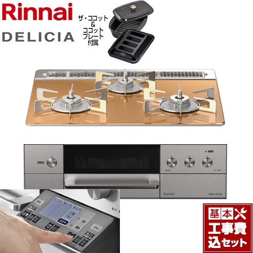 【工事費込セット（商品＋基本工事）】 リンナイ DELICIA(デリシア) 3V乾電池タイプ ビルトインコンロ オーブン接続対応 幅60cm  スパークリングカッパー ザ・ココット付属 【都市ガス】 ≪RHS31W31E12RCASTW-13A≫