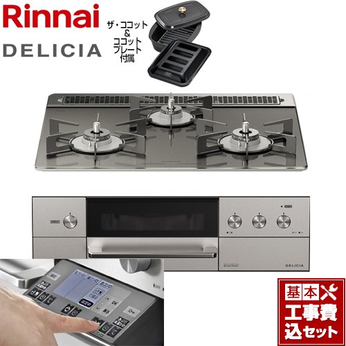 【工事費込セット（商品＋基本工事）】 リンナイ DELICIA(デリシア) 3V乾電池タイプ ビルトインコンロ オーブン接続対応 幅60cm  ツイードシルバー（ホーローごとく） ザ・ココット付属 【プロパンガス】 ≪RHS31W31E15RCASTW-LPG≫