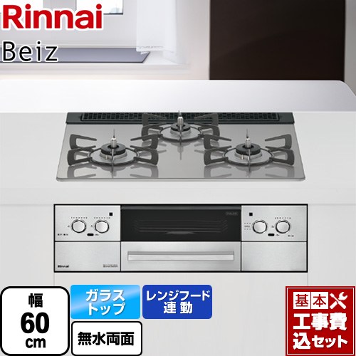 【工事費込セット（商品＋基本工事）】 リンナイ Beiz ベイズ ビルトインコンロ 幅60cm  カームシルバー ココットプレート別売 【都市ガス】 ≪RHS31W33L25RSTW-13A≫