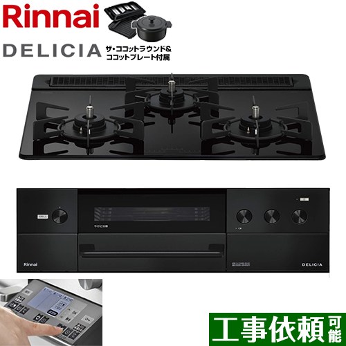 リンナイ DELICIA(デリシア) 3V乾電池タイプ ビルトインコンロ オーブン接続対応 幅60cm  ナイトブラック ザ・ココットラウンド付属 【都市ガス】 ≪RHS31W38M11RNBW-13A≫