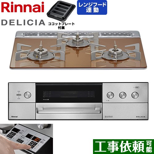 リンナイ DELICIA(デリシア) 3V乾電池タイプ ビルトインコンロ オーブン接続対応 60cm  スパークリングカッパー ザ・ココット別売 【都市ガス】 ≪RHS31W39M12RSTW-13A≫