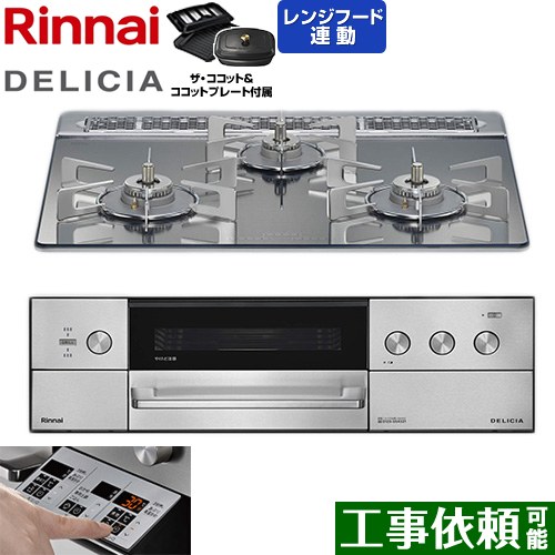 リンナイ DELICIA(デリシア) 3V乾電池タイプ ビルトインコンロ オーブン接続対応 60cm  プラチナミラー ザ・ココット付属 【都市ガス】 ≪RHS31W39M13RCSTW-13A≫