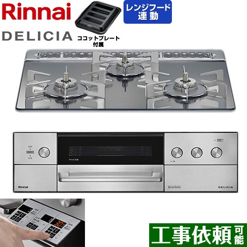 リンナイ DELICIA(デリシア) 3V乾電池タイプ ビルトインコンロ オーブン接続対応 60cm  プラチナミラー ザ・ココット別売 【都市ガス】 ≪RHS31W39M13RSTW-13A≫