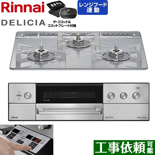 リンナイ DELICIA(デリシア) 3V乾電池タイプ ビルトインコンロ オーブン接続対応 60cm  アローズホワイト ザ・ココット付属 【都市ガス】 ≪RHS31W39M14RCSTW-13A≫
