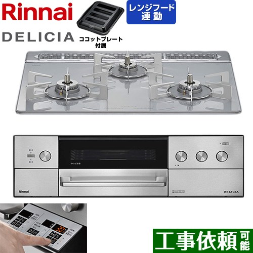 リンナイ DELICIA(デリシア) 3V乾電池タイプ ビルトインコンロ オーブン接続対応 60cm  アローズホワイト ザ・ココット別売 【都市ガス】 ≪RHS31W39M14RSTW-13A≫