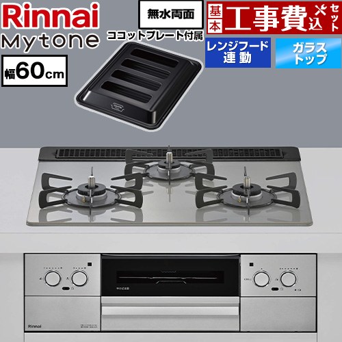 【工事費込セット（商品＋基本工事）】 リンナイ Mytone マイトーン ビルトインコンロ オーブン接続 幅60cm  トッププレート色：シルキーシルバー ココットプレート付属 【都市ガス】 ≪RHS31W44T2DVW-13A≫