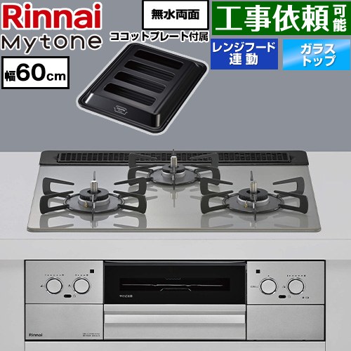 リンナイ Mytone マイトーン ビルトインコンロ オーブン接続 幅60cm  トッププレート色：シルキーシルバー ココットプレート付属 【プロパンガス】 ≪RHS31W44T2DVW-LPG≫