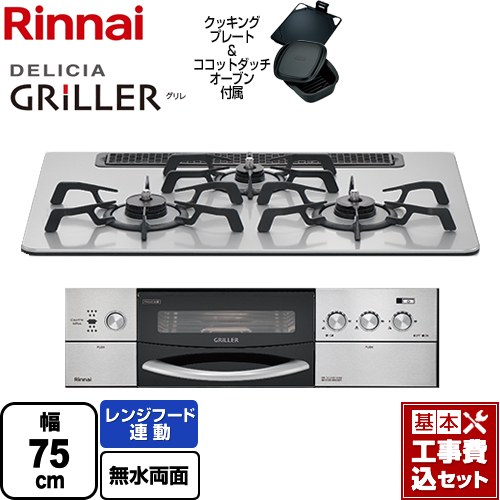 【工事費込セット（商品＋基本工事）】 リンナイ DELICIA GRILLER（デリシア グリレ） ビルトインコンロ オーブン接続対応 幅75cm  フラットメタル ココットダッチオーブン付属 【プロパンガス】 ≪RHS71W16ALRA-SL-LPG≫