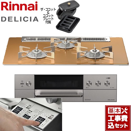 【工事費込セット（商品＋基本工事）】 リンナイ DELICIA(デリシア)  3V乾電池タイプ ビルトインコンロ オーブン接続対応 幅75cm  スパークリングカッパー ザ・ココット付属 【都市ガス】 ≪RHS71W30E12RCASTW-13A≫